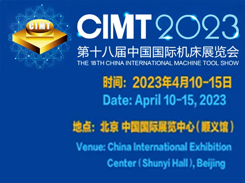 2023中國（北京）國際機床展
